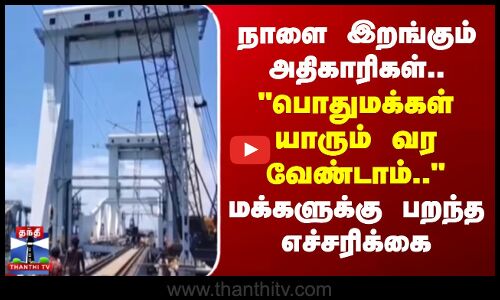 Rameshwaram |நாளை இறங்கும் அதிகாரிகள்.. பொதுமக்கள் யாரும் வர வேண்டாம் -மக்களுக்கு பறந்த எச்சரிக்கை