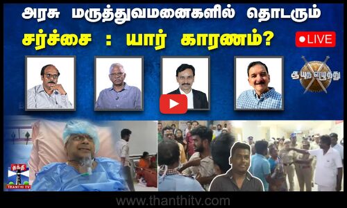 🔴LIVE : ஆயுத எழுத்து || அரசு மருத்துவமனைகளில் தொடரும் சர்ச்சை : யார் காரணம்?  | AYUTHA EZHUTHU