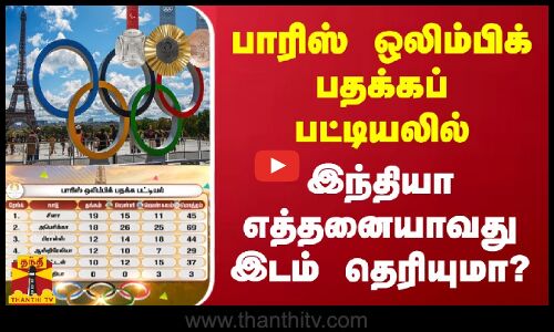 பாரிஸ் ஒலிம்பிக் பதக்கப் பட்டியலில் இந்தியா எத்தனையாவது இடம் தெரியுமா?