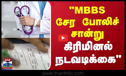 MBBS சேர போலிச் சான்று-கிரிமினல் நடவடிக்கை