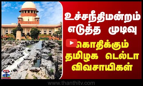 மேகதாது அணை கட்ட உச்ச நீதிமன்றம் அனுமதி - விவசாயிகள் கண்டனம்