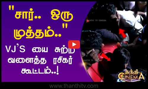 Ace | சார்.. ஒரு முத்தம்.. VJS யை சுற்றி வளைத்த ரசிகர் கூட்டம்..!