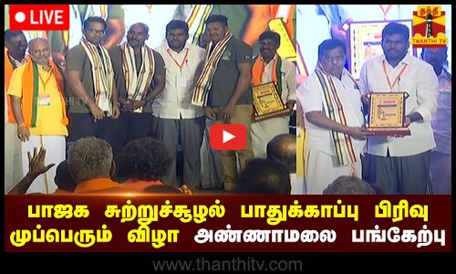 🔴LIVE : பாஜக சுற்றுச்சூழல் பாதுக்காப்பு பிரிவு முப்பெரும் விழா அண்ணாமலை பங்கேற்பு | நேரலை காட்சிகள்