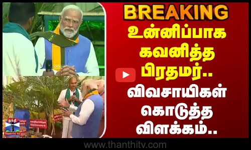 உன்னிப்பாக கவனித்த பிரதமர்.. விவசாயிகள் கொடுத்த விளக்கம்..