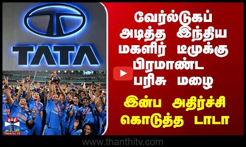 வேர்ல்டுகப் அடித்த இந்திய மகளிர் டீமுக்கு பிரமாண்ட பரிசு மழை