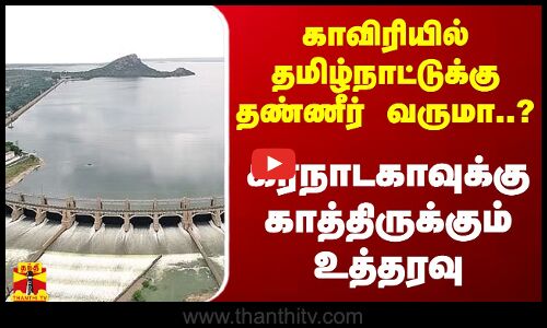 காவிரியில் தமிழ்நாட்டுக்கு தண்ணீர் வருமா..? - கர்நாடகாவுக்கு காத்திருக்கும் உத்தரவு