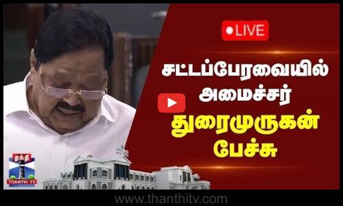 🔴LIVE : சட்டப்பேரவையில் அமைச்சர் துரைமுருகன் பேச்சு | Minister Durai Murugan