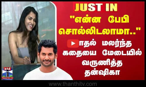#JUSTIN || Sai Dhanshika Vishal Marriage என்ன பேபி சொல்லிடலாமா..  மேடையில் அறிவித்த தன்ஷிகா