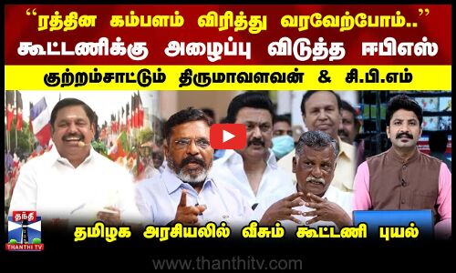 கூட்டணிக்கு அழைப்பு விடுத்த EPS | தமிழக அரசியலில் வீசும் கூட்டணி புயல்