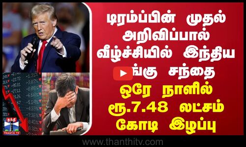 டிரம்ப்பின் முதல் அறிவிப்பால் வீழ்ச்சியில் இந்திய பங்கு சந்தை -ஒரே நாளில் ரூ.7.48 லட்சம் கோடி இழப்பு