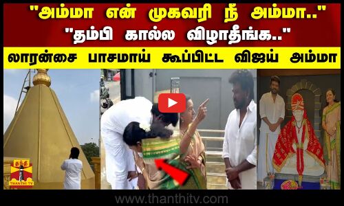 தம்பி கால்ல விழாதீங்க.. லாரன்சை பாசமாய் கூப்பிட்ட விஜய் அம்மா