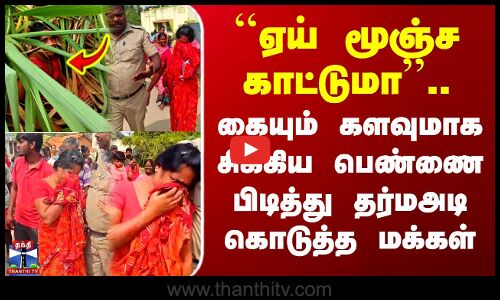 Dharmapuri | ``ஏய் மூஞ்ச காட்டுமா.. கையும் களவுமாக சிக்கிய பெண்ணை பிடித்து தர்மஅடி கொடுத்த மக்கள்
