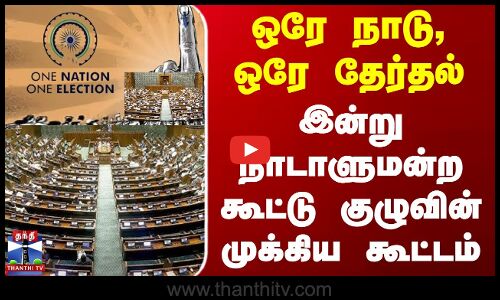 ஒரே நாடு, ஒரே தேர்தல் - இன்று நாடாளுமன்ற கூட்டு குழுவின் முக்கிய கூட்டம்
