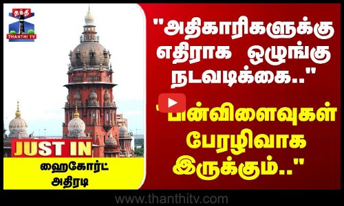JustIn | Chennai | High Court | பின்விளைவுகள் பேரழிவாக இருக்கும்.. ஹைகோர்ட்