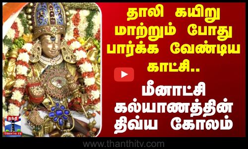 மீனாட்சி கல்யாணம் - தாலி கயிறு மாற்றும்போது பார்க்க வேண்டிய காட்சி..