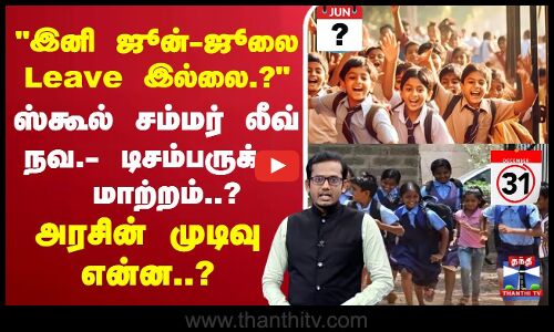 🔴LIVE :இனி ஜூன்-ஜூலை Leave இல்லை.? ஸ்கூல் சம்மர் லீவ்- நவ.- டிசம்பருக்கு மாற்றம்..? அரசின் முடிவு என்ன..?