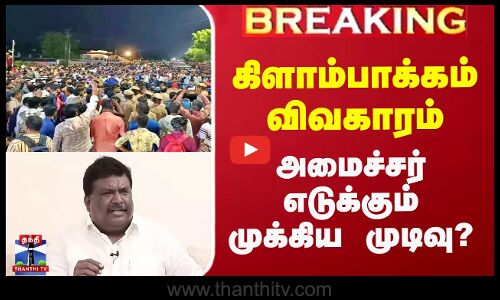 Kilambakkam Busstand Issue | கிளாம்பாக்கம் விவகாரம் - அமைச்சர் எடுக்கும் முக்கிய முடிவு?
