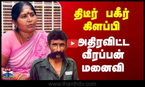 Veerappan Wife | திடீர் பகீர் கிளப்பி அதிரவிட்ட வீரப்பன் மனைவி