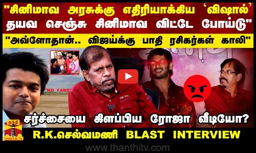 சினிமாவ அரசுக்கு எதிரியாக்கிய விஷால்..தயவ செஞ்சுசினிமாவ விட்டே போய்டு - R.K.செல்வமணி