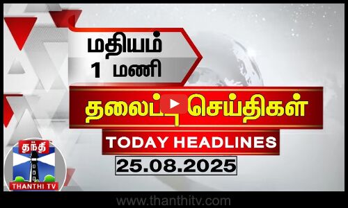 மதியம் 1 மணி தலைப்புச் செய்திகள் (25.08.2025) | 1 PM Headlines | ThanthiTV