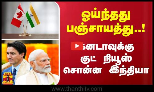 ஓய்ந்தது பஞ்சாயத்து ..! கனடாவுக்கு குட் நியூஸ் சொன்ன இந்தியா | India