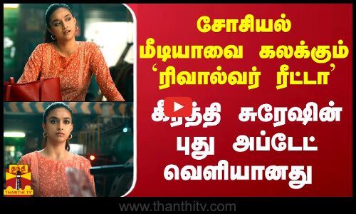 சோசியல் மீடியாவை கலக்கும் ரிவால்வர் ரீட்டா.. கீர்த்தி சுரேஷின் புது அப்டேட் வெளியானது