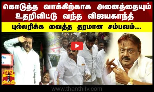 கொடுத்த வாக்கிற்காக உறுதியாக நின்ற விஜயகாந்த்... புல்லரிக்க வைத்த தரமான சம்பவம் - ஜாகுவார் தங்கம்