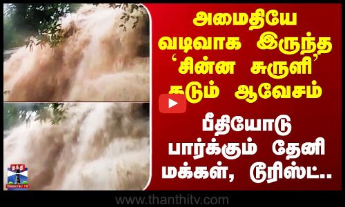 Theni Chinna Suruli Falls | அமைதியே வடிவாக இருந்த `சின்ன சுருளி’ கடும் ஆவேசம்