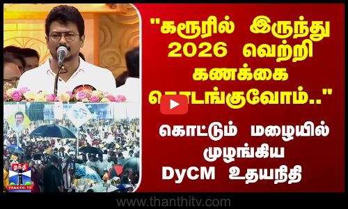 Udhayanidhi Stalin Speech | கரூரில் இருந்து 2026 வெற்றி கணக்கை தொடங்குவோம்.. DyCM உதயநிதி