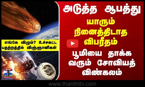 பூமியை தாக்க வரும் சோவியத் விண்கலம்... எங்கே விழும்..?