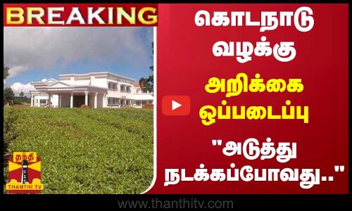 #BREAKING || கொடநாடு வழக்கு.. அறிக்கை ஒப்படைப்பு.. அடுத்து நடக்கப்போவது.. | Kodanad Case