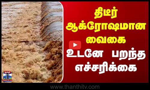 Vaigai Flood | Theni Rains | திடீர் ஆக்ரோஷமான வைகை - உடனே பறந்த எச்சரிக்கை