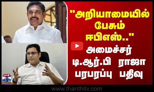 அறியாமையில் பேசும் ஈபிஎஸ்.. - அமைச்சர் டி.ஆர்.பி ராஜா பரபரப்பு பதிவு