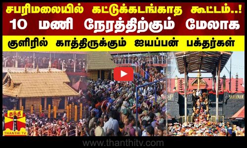 சபரிமலையில் கட்டுக்கடங்காத கூட்டம்..! 10 மணி நேரத்திற்கும் மேலாக காத்திருக்கும் ஐயப்பன் பக்தர்கள்