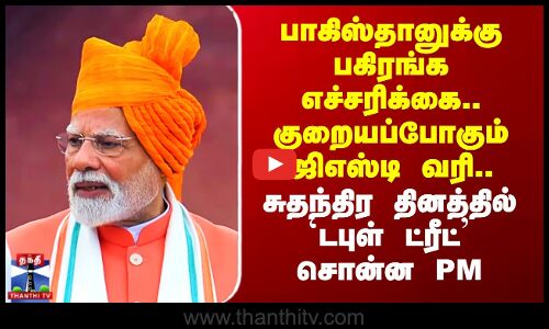 GST | PM Modi | பாகிஸ்தானுக்கு பகிரங்க எச்சரிக்கை.. குறையப்போகும் ஜிஎஸ்டி வரி.. சுதந்திர தினத்தில் டபுள் ட்ரீட் சொன்ன PM