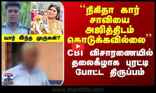 திருப்புவனம் அஜித் வழக்கில் CBI விசாரணையில் தலைகீழ் திருப்பம்