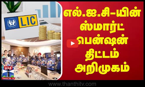எல்.ஐ.சி-யின் ஸ்மார்ட் பென்ஷன் திட்டம் அறிமுகம் | LIC | Smart Pension Plan