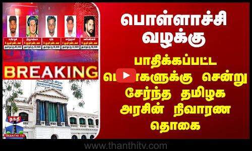 பாதிக்கப்பட்ட பெண்களுக்கு சென்று சேர்ந்த தமிழக அரசின் நிவாரண தொகை