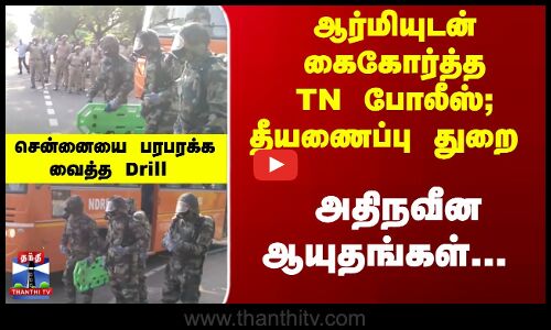 ஆர்மியுடன் கைகோர்த்த TN போலீஸ்; தீயணைப்பு துறை- சென்னையில் அதிரடி Drill