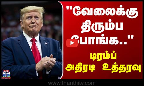 Donald Trump Order | வேலைக்கு திரும்ப போங்க.. - டிரம்ப் அதிரடி உத்தரவு