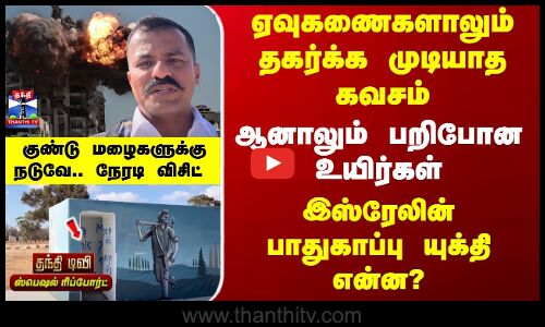 Israel | Gaza | தகர்க்க முடியாத கவசம்.. ஆனாலும் பறிபோன உயிர்கள் - இஸ்ரேலின் யுக்தி என்ன?