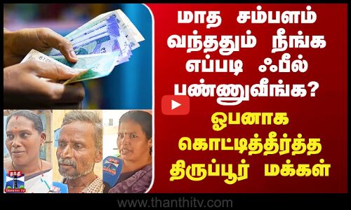 Street Interview | சம்பளம் வந்ததும் நீங்க எப்படி ஃபீல் பண்ணுவீங்க? - திருப்பூர் மக்களின் பதில்கள்