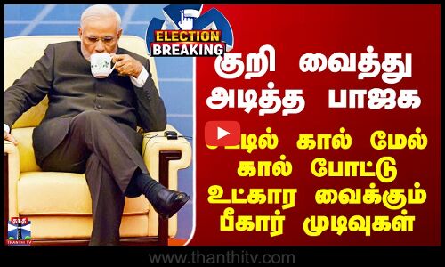 Bihar Results | குறி வைத்து அடித்த பாஜக - சீட்டில் கால் மேல் கால் போட்டு உட்கார வைக்கும் முடிவுகள்