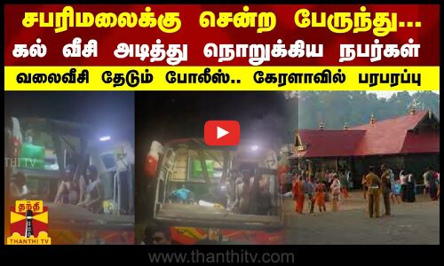சபரிமலைக்கு சென்ற பேருந்து...கல் வீசி அடித்து நொறுக்கிய நபர்கள்.. வலைவீசி தேடும் போலீஸ்..