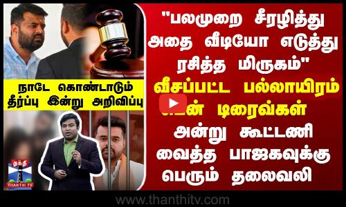 பலமுறை சீரழித்து அதை வீடியோ எடுத்து ரசித்த மிருகம்-நாடே கொண்டாடும் தீர்ப்பு இன்று அறிவிப்பு