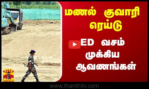 மணல் குவாரி ரெய்டு.. ED வசம் டெண்டர் ஆவணங்கள் ஒப்படைப்பு