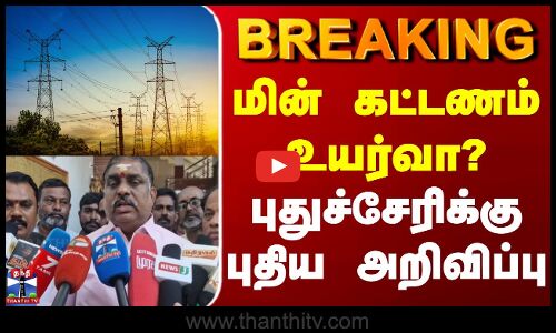 BREAKING || மின் கட்டணம் உயர்வா? புதுச்சேரிக்கு புதிய அறிவிப்பு