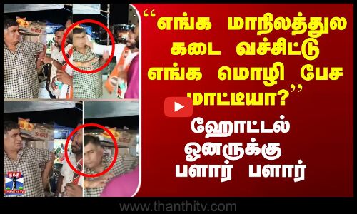 ``எங்க மாநிலத்துல எங்க மொழி பேச மாட்டீயா?’’ - ஹோட்டல் ஓனருக்கு அடி