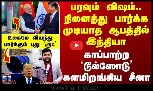 Podcast |பரவும் விஷம்.. நினைத்து பார்க்க முடியாத ஆபத்தில் இந்தியா-காப்பாற்ற டூல்ஸோடு களமிறங்கிய சீனா