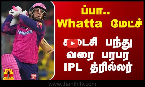 ப்பா.. Whatta மேட்ச்.. கடைசி பந்து வரை பரபர ஐபிஎல் த்ரில்லர்